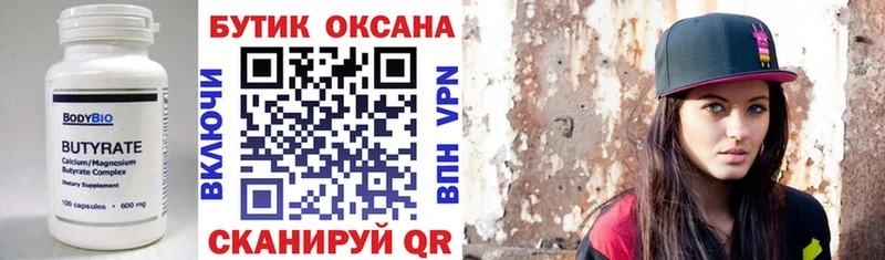 Бутират бутик Купить Апшеронск